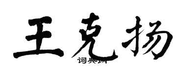 翁闓運王克揚楷書個性簽名怎么寫