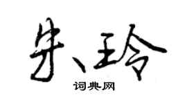 曾慶福朱玲行書個性簽名怎么寫