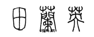 陳墨田蘭英篆書個性簽名怎么寫