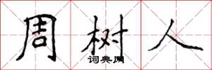 侯登峰周樹人楷書怎么寫