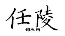 丁謙任陵楷書個性簽名怎么寫