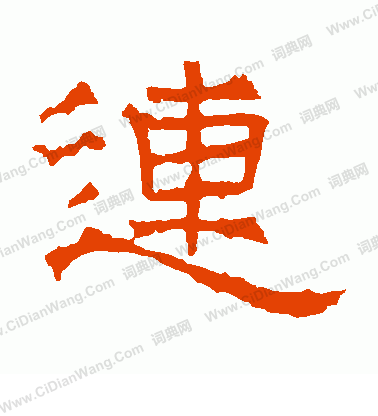 華山神廟碑寫的連