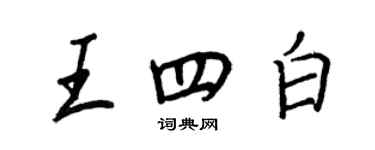 王正良王四白行書個性簽名怎么寫