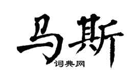 翁闓運馬斯楷書個性簽名怎么寫