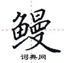 田英章寫的硬筆楷書鰻