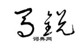 曾慶福馬銳草書個性簽名怎么寫