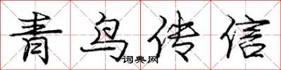 龐中華青鳥傳信行書怎么寫