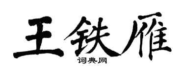 翁闓運王鐵雁楷書個性簽名怎么寫