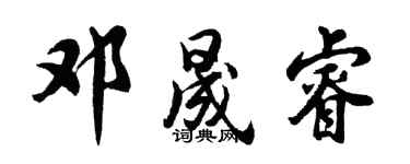 胡問遂鄧晟睿行書個性簽名怎么寫