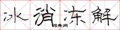 駱恆光冰消凍解隸書怎么寫
