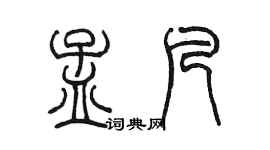 陳墨孟凡篆書個性簽名怎么寫