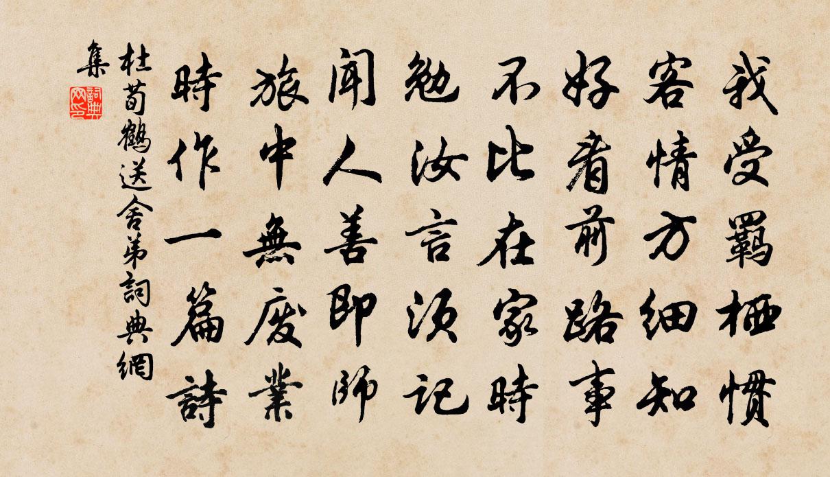 杜荀鶴送舍弟書法作品欣賞