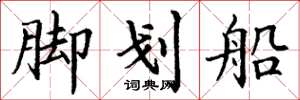 丁謙腳划船楷書怎么寫