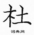 龐中華寫的硬筆楷書杜