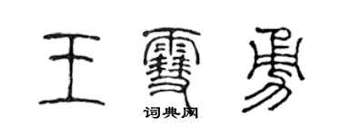 陳聲遠王雪勇篆書個性簽名怎么寫