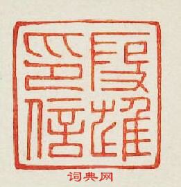 “叚進印信”篆刻印章