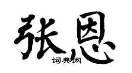 翁闓運張恩楷書個性簽名怎么寫