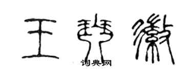 陳聲遠王琴徽篆書個性簽名怎么寫