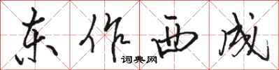 駱恆光東作西成行書怎么寫