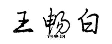 曾慶福王暢白行書個性簽名怎么寫