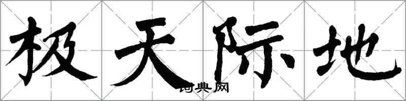 翁闓運極天際地楷書怎么寫