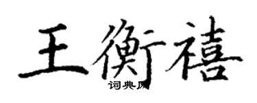 丁謙王衡禧楷書個性簽名怎么寫