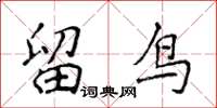侯登峰留鳥楷書怎么寫