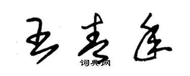 朱錫榮王青年草書個性簽名怎么寫