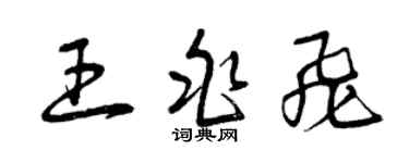 曾慶福王兆飛草書個性簽名怎么寫
