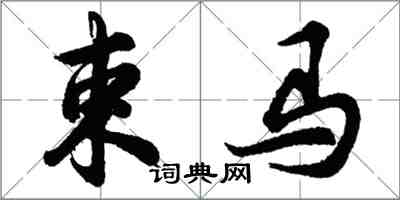 胡問遂束馬行書怎么寫