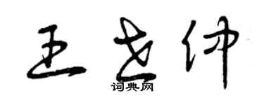 曾慶福王世仲草書個性簽名怎么寫