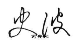 駱恆光史波草書個性簽名怎么寫