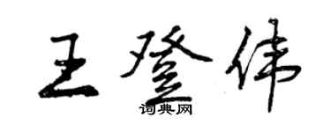 曾慶福王登偉行書個性簽名怎么寫