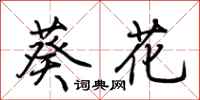 荊霄鵬葵花行書怎么寫