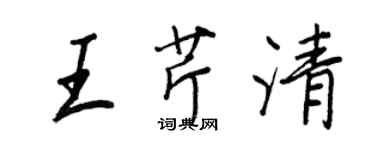 王正良王芹清行書個性簽名怎么寫
