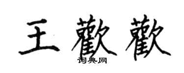 何伯昌王歡歡楷書個性簽名怎么寫