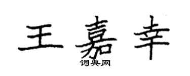袁強王嘉幸楷書個性簽名怎么寫