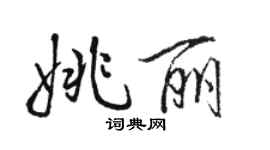 駱恆光姚麗行書個性簽名怎么寫