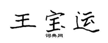 袁強王寶運楷書個性簽名怎么寫