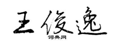 曾慶福王俊逸行書個性簽名怎么寫