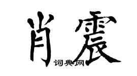 翁闓運肖震楷書個性簽名怎么寫