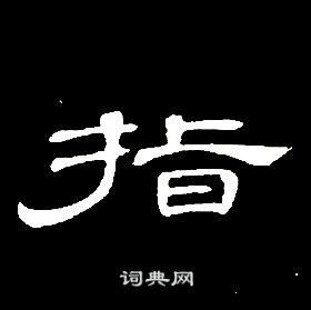 席夔千字文中指的寫法