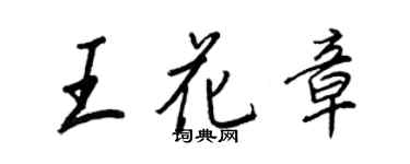 王正良王花章行書個性簽名怎么寫