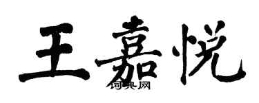 翁闓運王嘉悅楷書個性簽名怎么寫