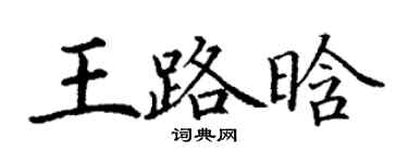 丁謙王路晗楷書個性簽名怎么寫