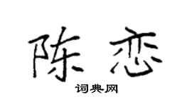 袁強陳戀楷書個性簽名怎么寫