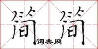 黃華生簡簡楷書怎么寫