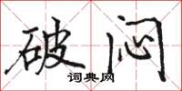 駱恆光破悶楷書怎么寫
