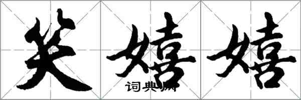 胡問遂笑嬉嬉行書怎么寫