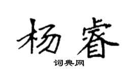 袁強楊睿楷書個性簽名怎么寫